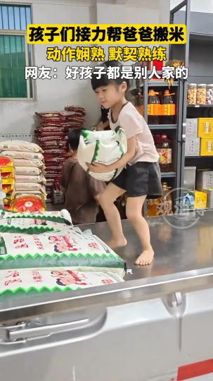 孩子们接力帮爸爸搬米，动作娴熟，默契熟练