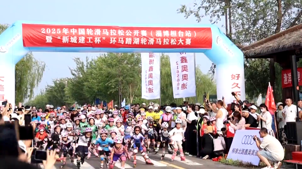 中国·桓台环马踏湖轮滑马拉松大赛举行