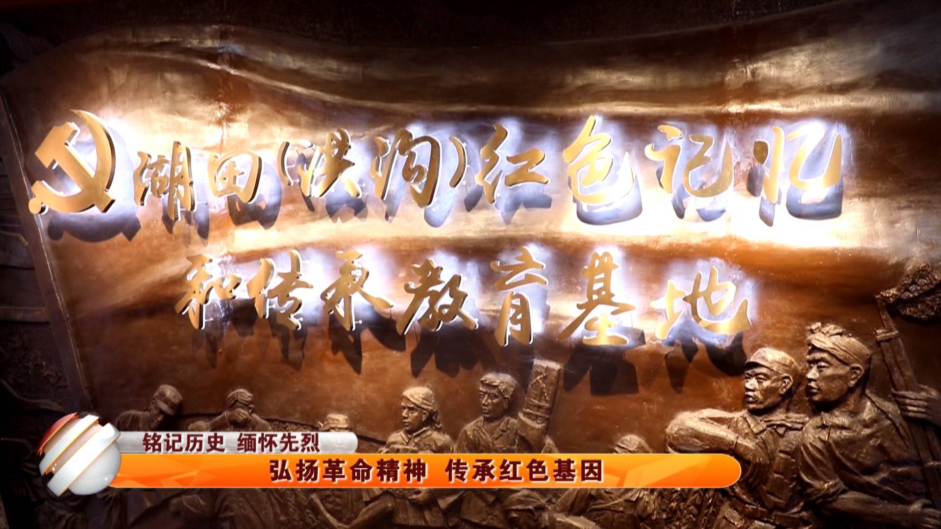 【铭记历史 缅怀先烈】弘扬革命精神 传承红色基因