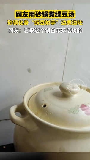 网友用砂锅煮绿豆汤，砂锅化身&ldquo;豌豆射手&rdquo;