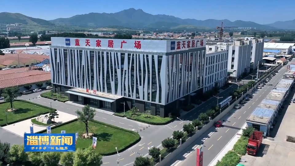 【淄博新闻】【促进民营经济高质量发展】蓝天家居：传统产业焕发“智能”新生