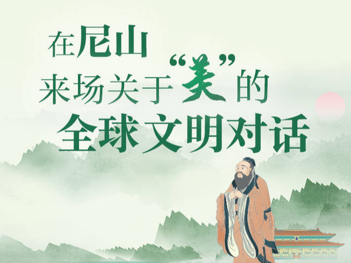 尼山有什么｜在尼山，来场关于“美”的全球文明对话