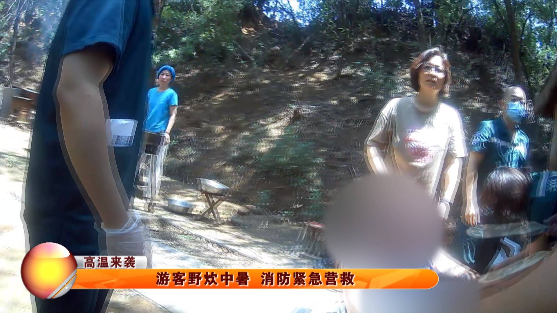 【高温来袭】游客野炊中暑 消防紧急营救