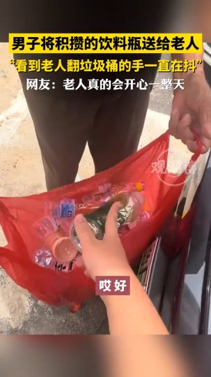 暖心！男子将积攒的饮料瓶送给捡废品老人