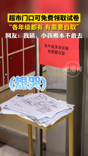 超市门口可免费领取试卷，网友：小孩根本不敢去