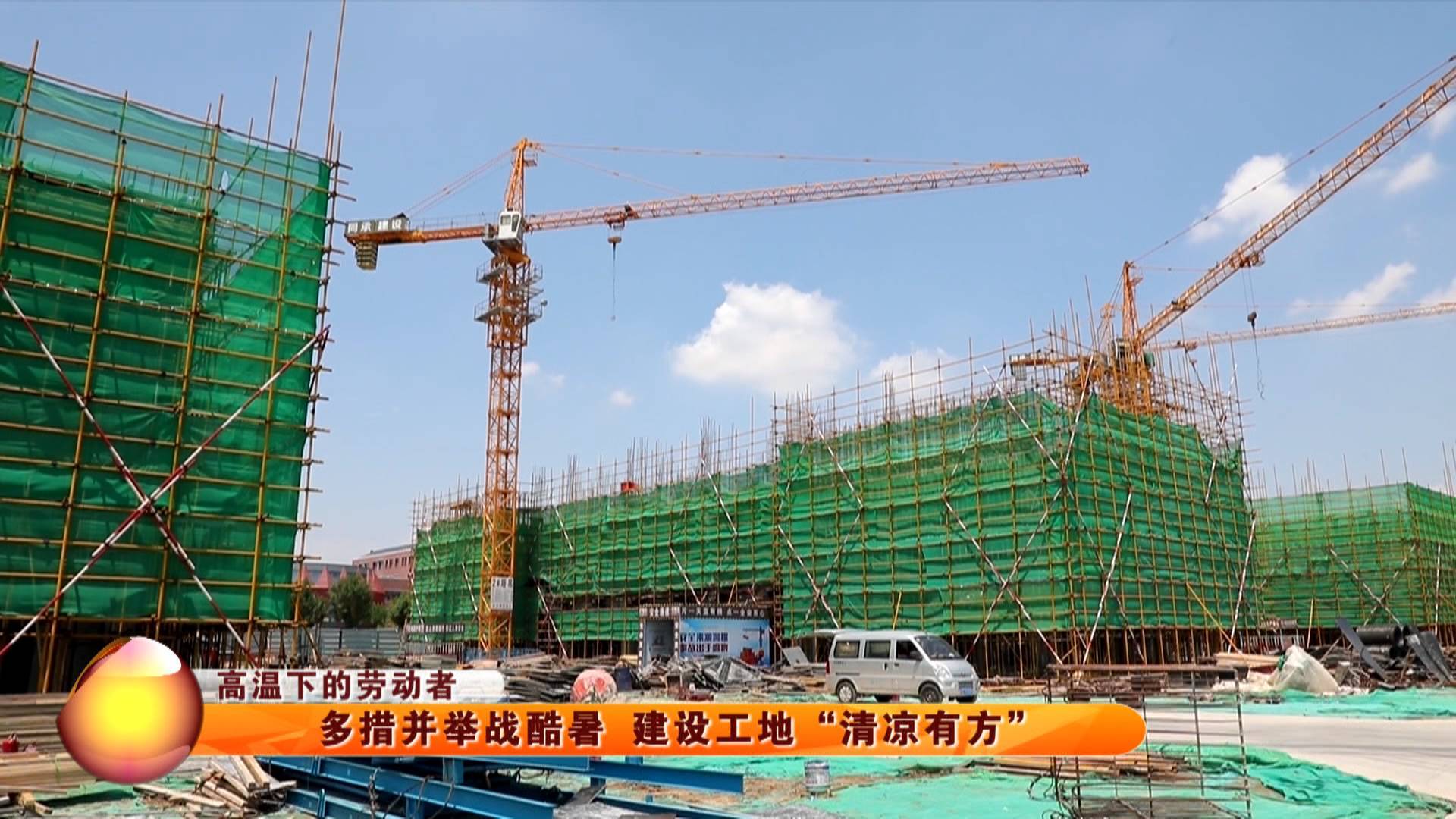 【高温下的劳动者】多措并举战酷暑 建设工地“清凉有方”