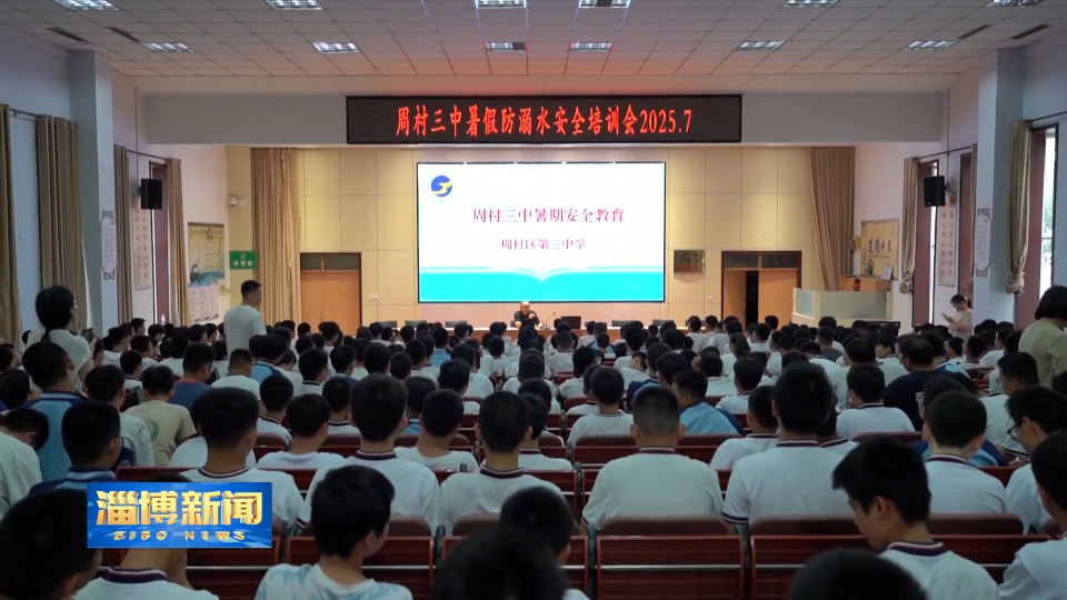 【淄博新闻】【关注暑期生活】筑牢安全防线 护航快乐暑假