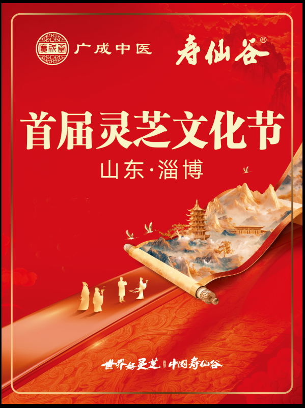 广成中医2周年庆典暨首届灵芝文化节盛大启幕！