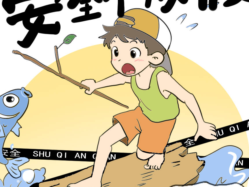 齐点海报 | 暑假嗨玩季 安全不放假