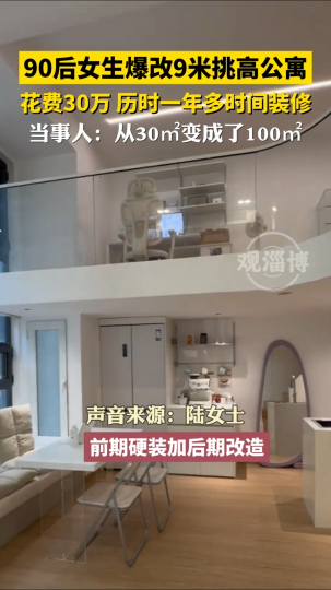 厉害！90后女生爆改9米挑高公寓