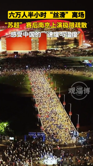 六万人半小时“丝滑”离场，“苏超”赛后南京上演极限疏散