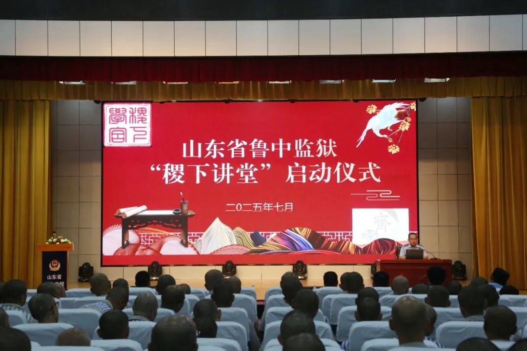 启智润心 稷下新章——山东省鲁中监狱举办“稷下讲堂”启动仪式暨“枫桥经验进高墙”人民调解知识讲座