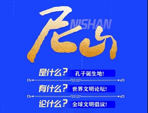 快讯|第十一届尼山世界文明论坛开幕