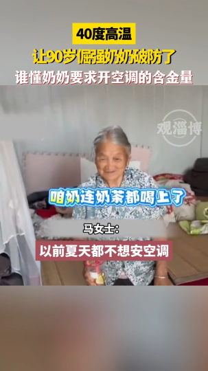 40度高温让90岁倔强奶奶破防了，谁懂奶奶要求开空调的含金量
