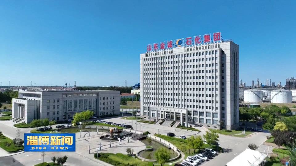 【淄博新闻】【聚力“五个淄博”推进文明建设】金诚石化：绿色发展助力产业转型升级