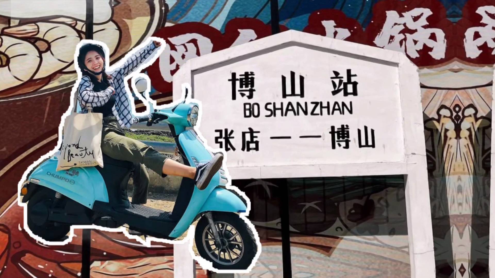 《最淄博》—— 博山游玩攻略