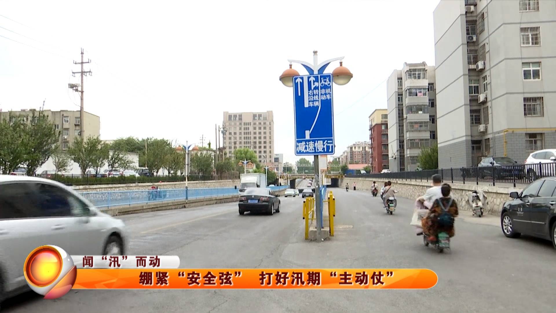 【闻“汛”而动】绷紧“安全弦” 好汛期“主动仗”