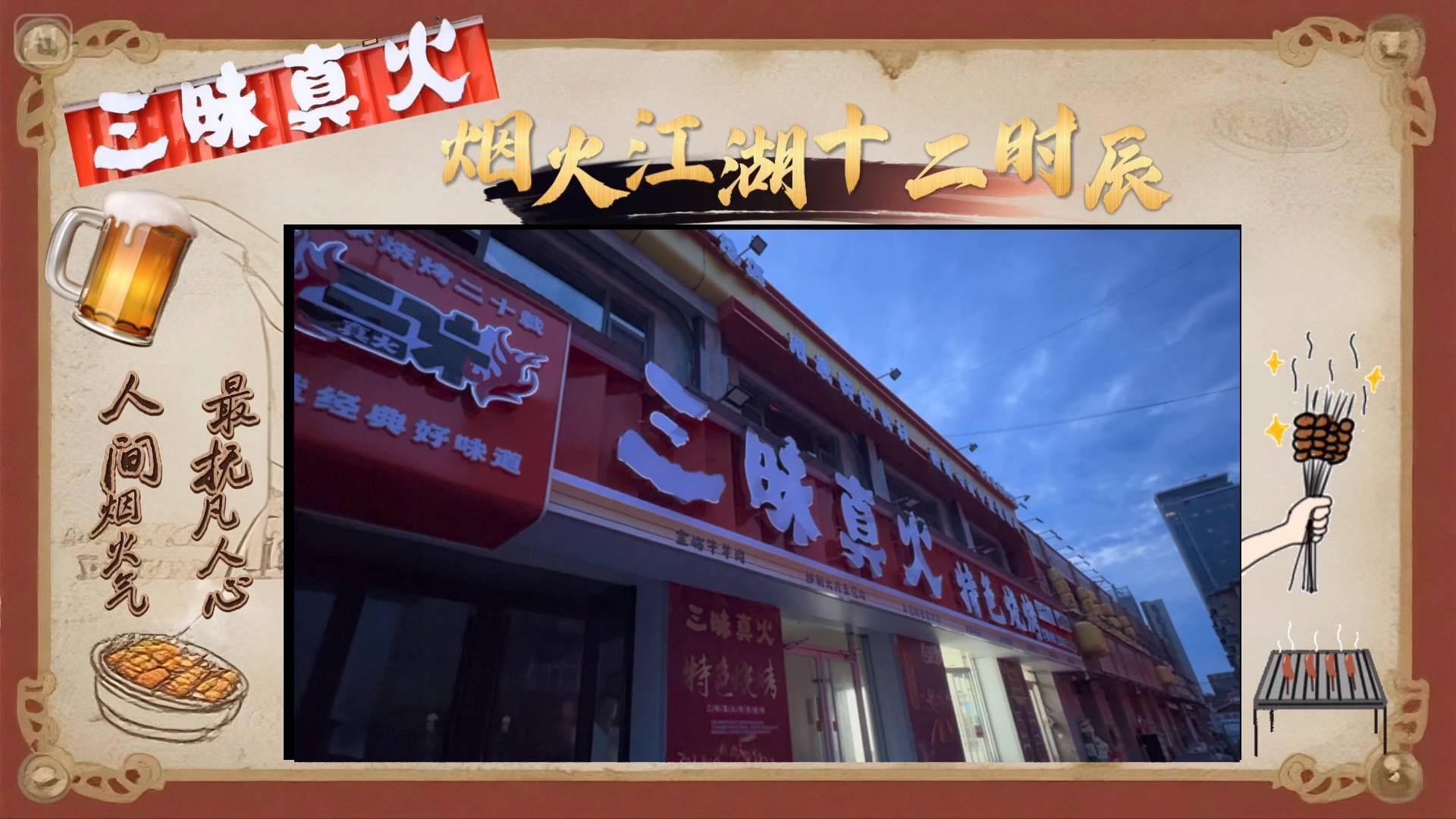 《最淄博》——三昧真火 烟火江湖十二时辰
