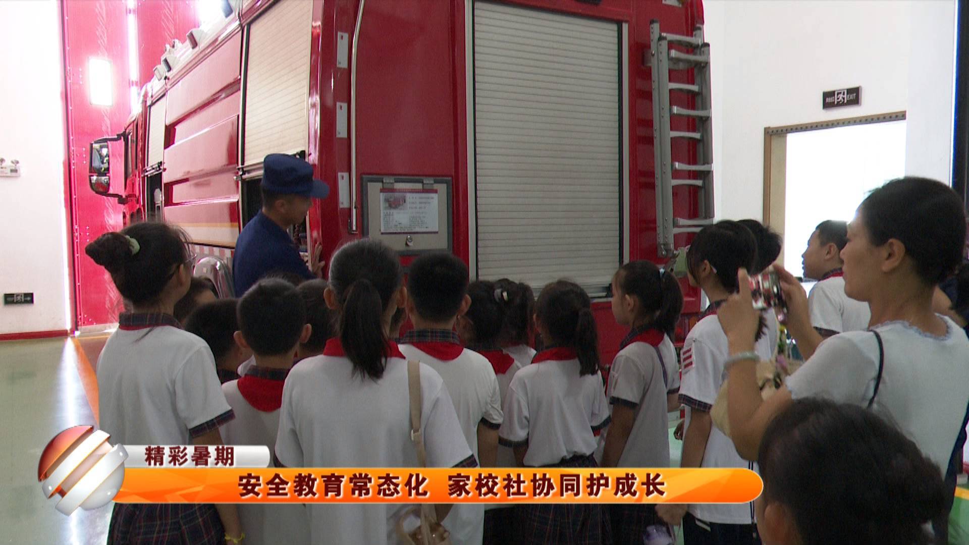 【精彩暑期】安全教育常态化 家校社协同护成长