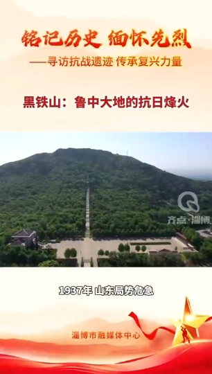 黑铁山：鲁中大地的抗日烽火