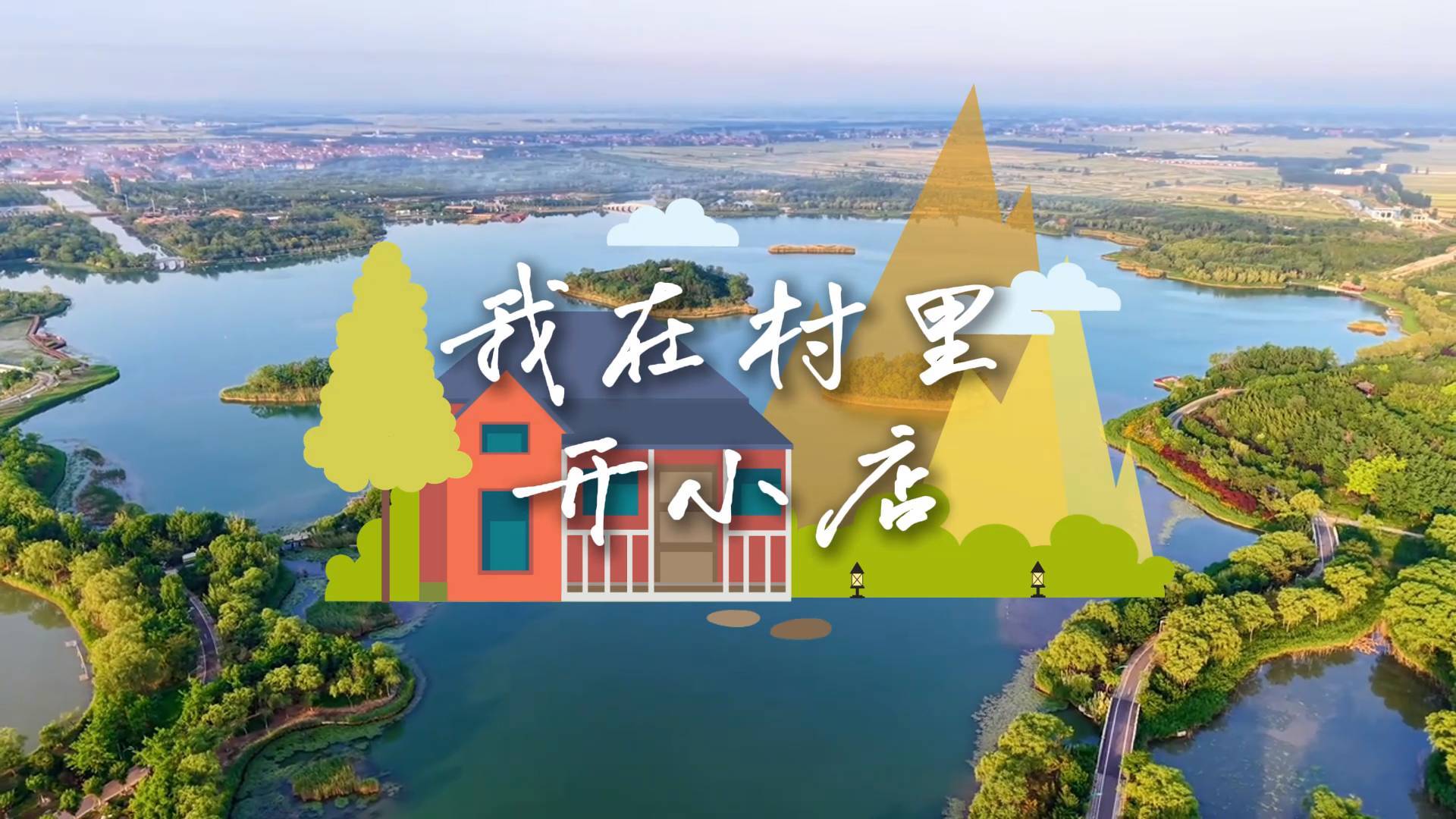 《最淄博》——我在村里开小店 草编走出“新路子”