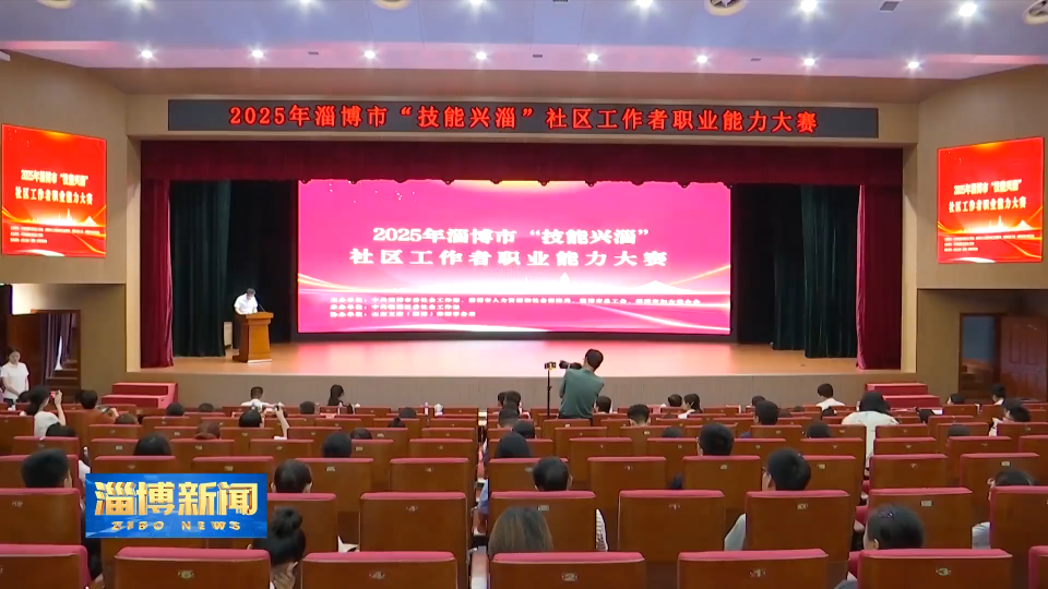 【淄博新闻】2025年淄博市“技能兴淄”社区工作者职业能力大赛举办