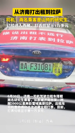 从济南打出租到拉萨，司机：两名乘客是山师的研究生