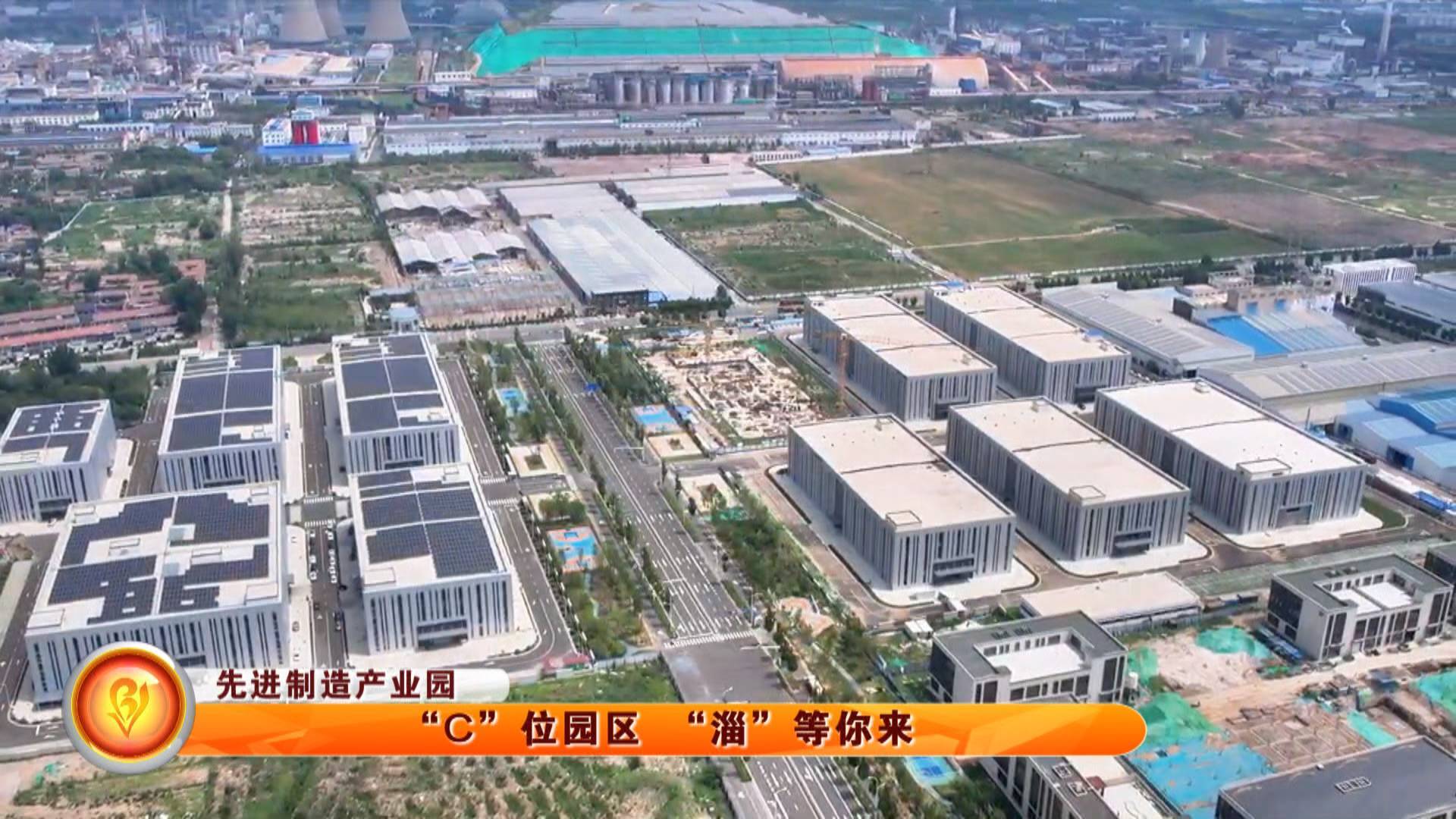 【先进制造产业园】“C”位园区 “淄”等你来
