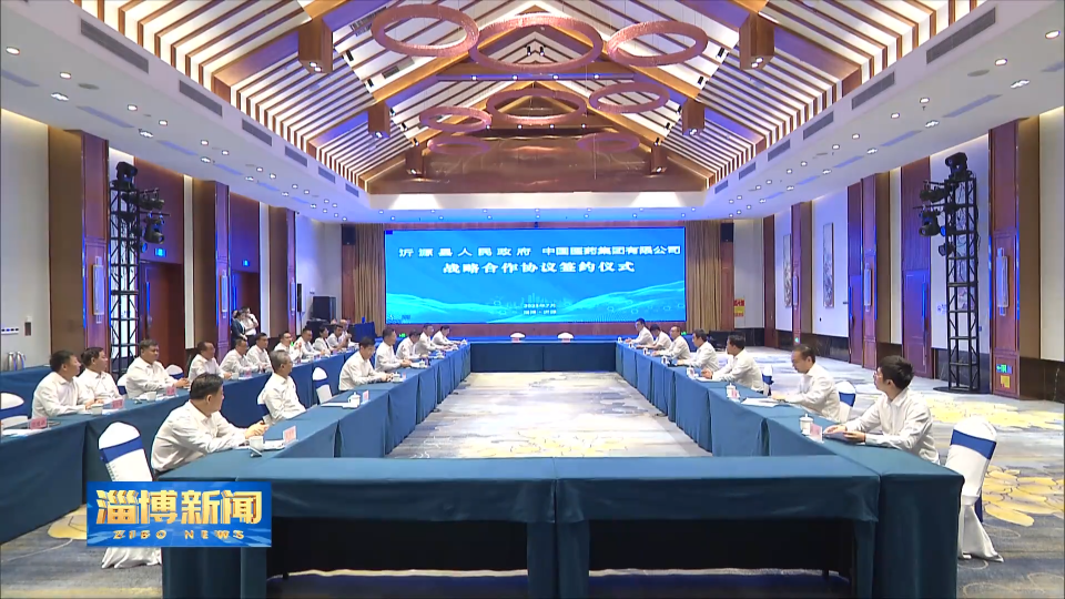 【淄博新闻】我市沂源县与中国医药集团有限公司举行战略合作协议签约仪式 加强协同协作 深化产融结合 携手打造医药健康产业发展新高地