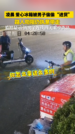 男子凌晨到爱心冰箱偷偷“进货”，路人劝阻仍执意带走