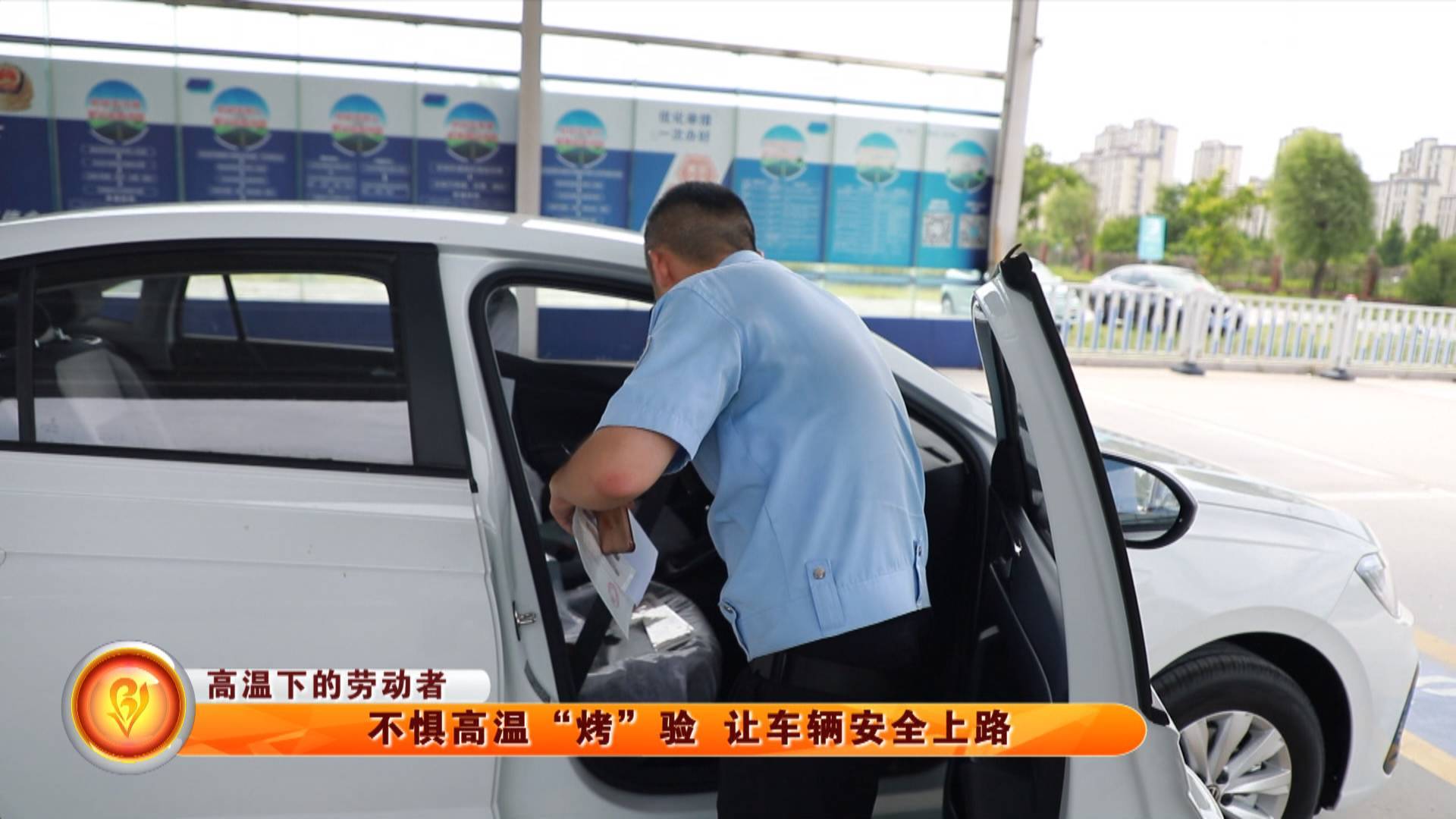 【高温下的劳动者】不惧高温“烤”验 让车辆安全上路