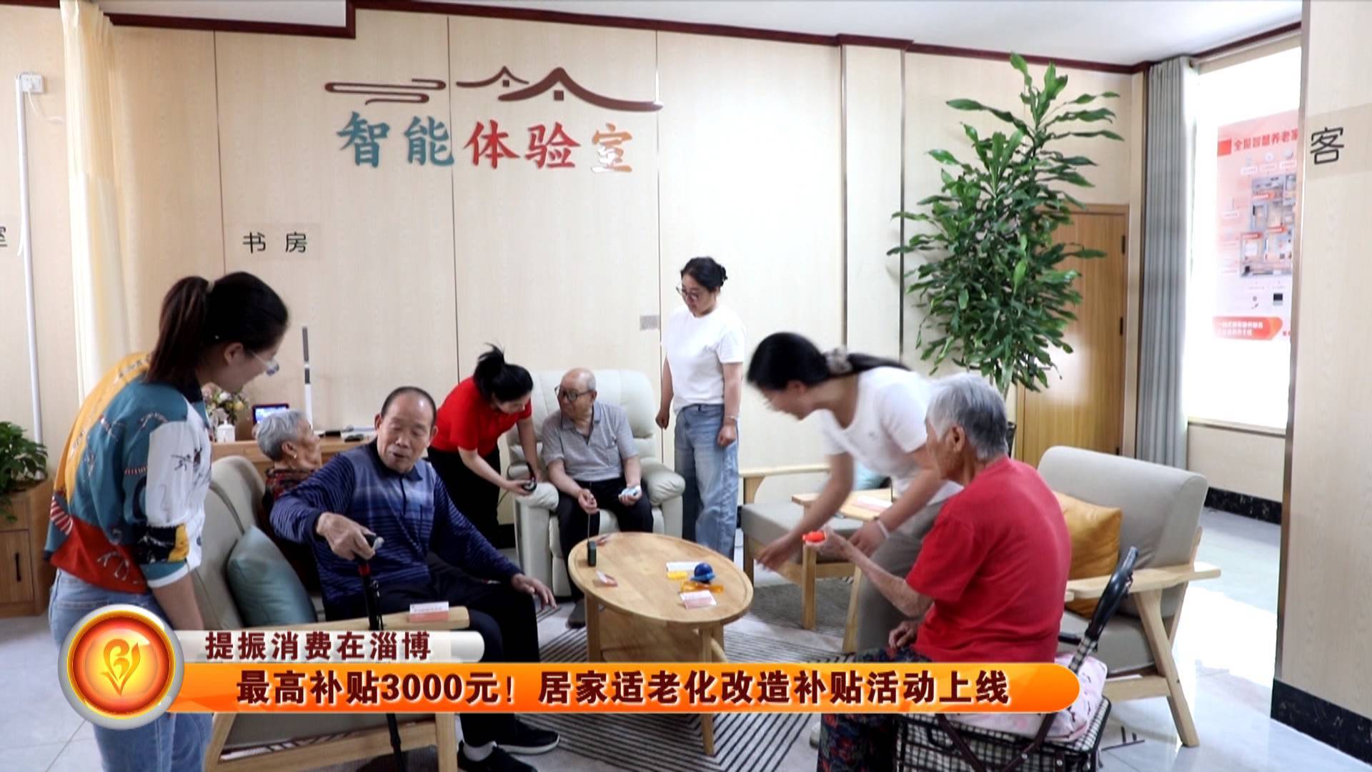 【提振消费在淄博】最高补贴3000元！居家适老化改造补贴活动上线