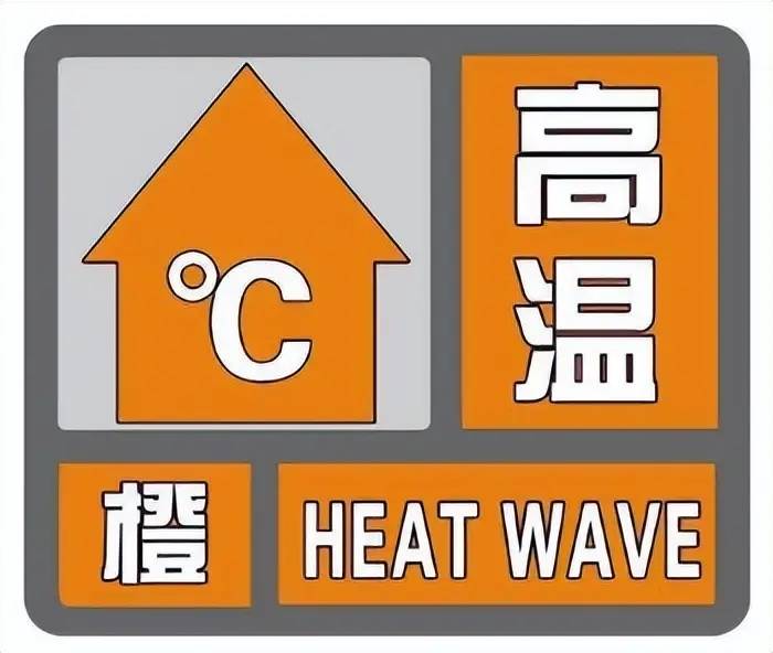 最新！淄博市气象台发布高温橙色预警信号