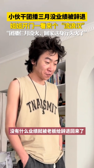 小伙干团播三个月没业绩被辞退，姐姐开门一看来个&ldquo;流浪汉&rdquo;