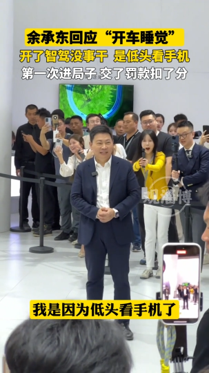 余承东回应“开车睡觉”，开了智驾没事干，是低头看手机