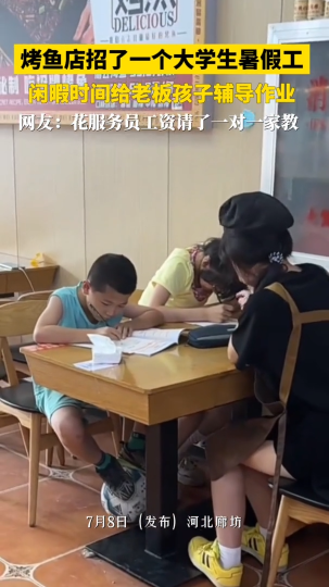 烤鱼店招了大学生暑假工，闲暇时间给老板孩子辅导作业