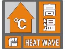 淄博市气象台继续发布高温橙色预警，请加强防范