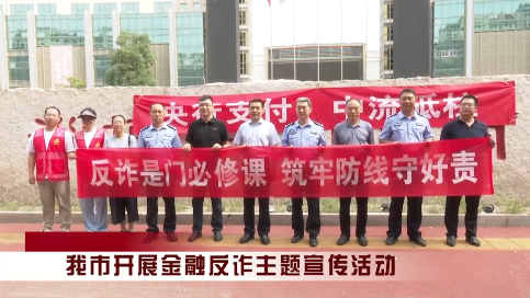 我市开展金融反诈主题宣传活动