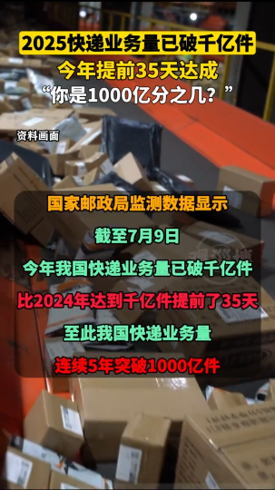 2025快递业务量已破千亿件，今年提前35天达成