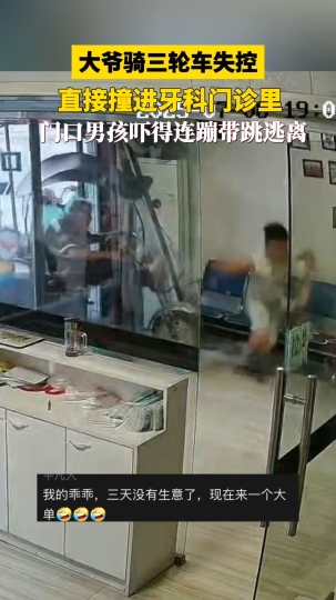 大爷骑三轮车失控，直接撞进牙科门诊里