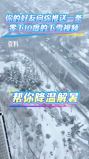 请查收一条来自好友的清凉视频，零下10度的下雪视频，看起来就凉快！