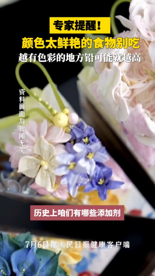 专家提醒：颜色太鲜艳的食物别吃！越有色彩的地方铅可能就越高
