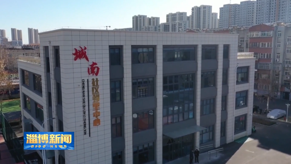 【淄博新闻】【“三提三争”见成效】淄博：“公益+市场”激活基层治理新动能