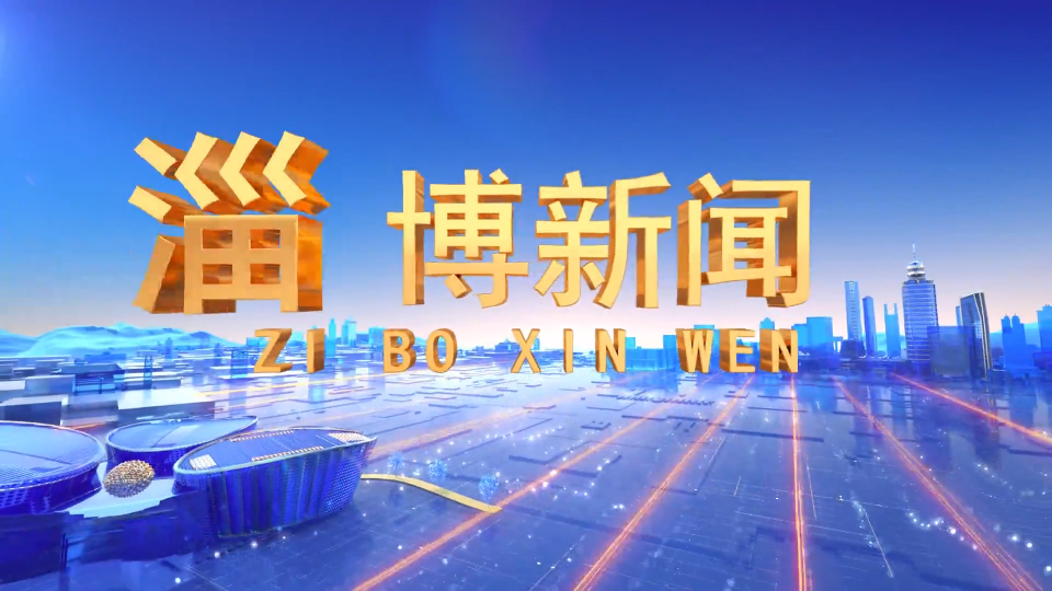 《淄博新闻》2025年7月12日