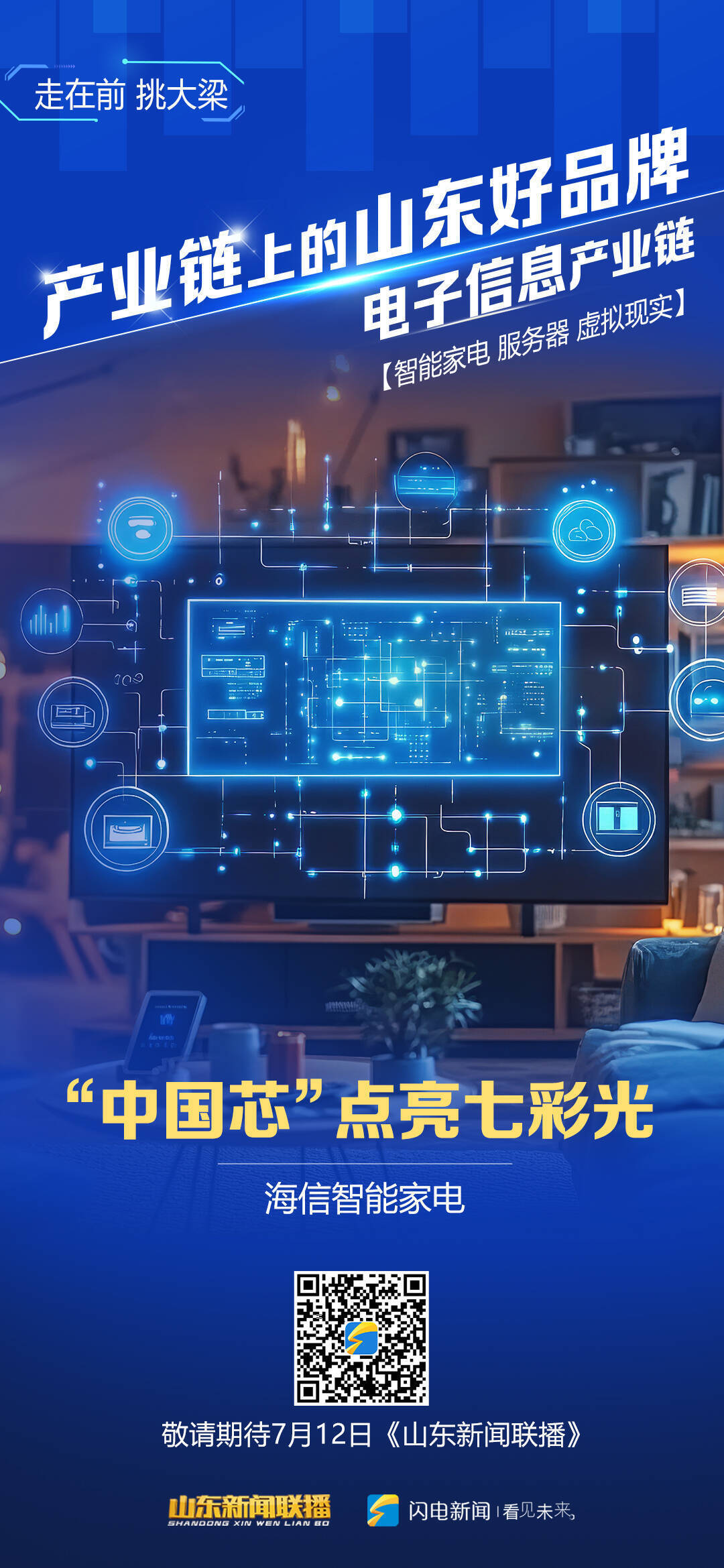 闪电评论｜一块屏幕，看“山东好品牌”的产业生态“密码”