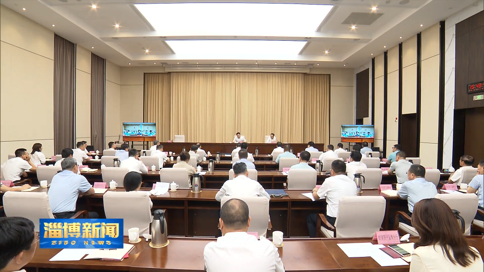 【淄博新闻】全市房地产业建筑业高质量发展专题会议召开