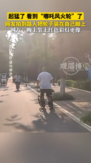 路人把轮子装在自己脚上，仿佛看到&ldquo;哪吒风火轮&rdquo;了！