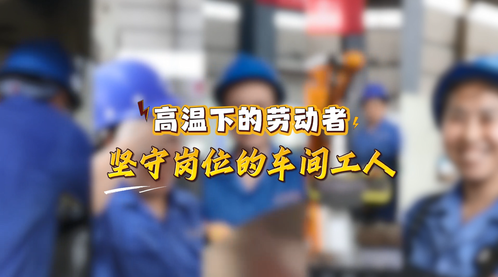 高温下的劳动者：坚守岗位的车间工人