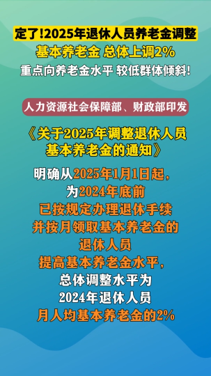 2025年退休人员养老金调整，基本养老金总体上调2%