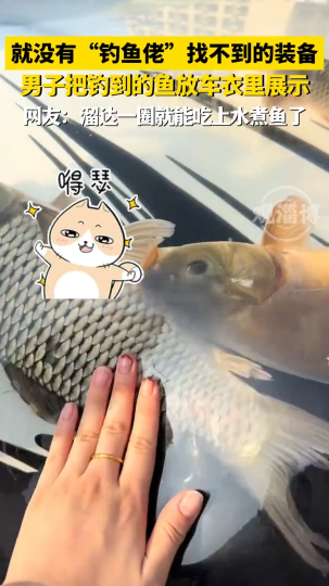 男子把钓到的鱼放到车衣里展示，就没有“钓鱼佬”找不到的装备